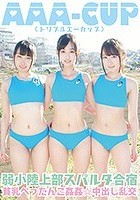 AAA-CUP（トリプルエーカップ）弱小陸上部スパルタ合宿 貧乳ぺったんこ姦姦☆中出し乱交