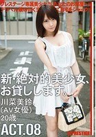 新·絶対的美少女、お貸しします。 ACT.08 川菜美鈴