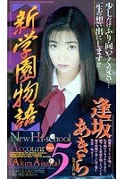 新学園物語 5 逢坂あきら