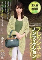 フレッシュ人妻ノンフィクション絶頂ドキュメンタリー！！ 元大手企業受付嬢のFカップ妻 32歳 ゆきさん