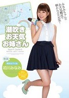 潮吹きお天気お姉さん 初川みなみ