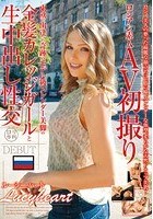 ロシアン素人AV初撮り 東欧で出逢った奇跡のモデル級スレンダー美脚の金髪カレッジガールと生中出し性交 Lucyheart