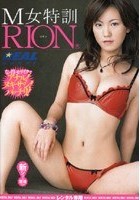 M女特訓 RION