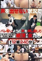 声を出せない状況でバレないように声を押し殺して絶頂する女たち