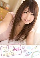 川村まやとイチャイチャ中出し同棲生活。