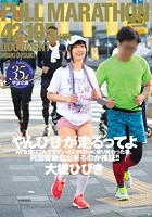 やんひびが走るってよ AV女優はフルマラソン（42.195km）走り終わった後、何回騎乗位出来るのか検証！！