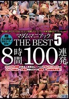 マダムマニアック THE BEST 5 8時間100連発！！