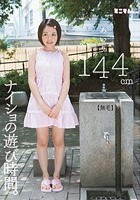 ナイショの遊び時間。 あいり144cm（無毛）