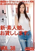 新·素人娘、お貸しします。 VOL.38 堀北じゅん