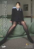 黒ストの似合う熟女 スチュワーデス編