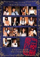 平成二十一年度『無垢』卒業アルバム 秋冬編 美少女十四人総出演 四百八十分濃厚豪華版