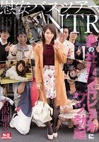 慰安バスツアーNTR 妻の社員旅行ビデオにウツ勃起 吉沢明歩