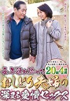 長年連れ添った おしどり夫婦の深まる愛情セックス 20組4時間