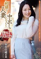 初撮り人妻中出しドキュメント 木村佳純