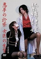 緊縛隷嬢 悪夢の診察 女医の生贄 夏川梨花 赤坂奈菜