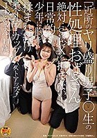 「近所のヤリ盛り男子○生の性処理おばさんは絶対にSEXを拒まない！日常的に少年に胸を揉まれ続け柔乳Iカップにバストアップ↑こずえさん 44歳」