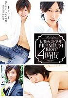 初撮り美少年 PREMIUM BEST 4時間