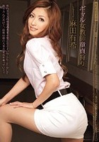 ギャル女教師童貞狩り 麻田有希