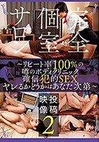 完全個室サロン投稿映像 2～リピート率100％の噂のボディクリニック確信犯的SEXヤレるかどうかはあなた次第～