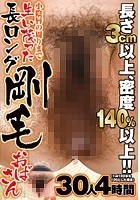 長さ3cm以上、密度140％以上！！（1平方センチメートル100本を100とした場合） 小陰唇の周りまで生い茂った長ロング剛毛おばさん 30人4時間