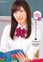 学校でセックchu☆ 香月悠梨