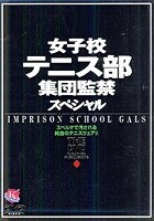 女子校テニス部集団監禁スペシャル