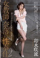 女教師 奈落の性奉仕2 卯水咲流