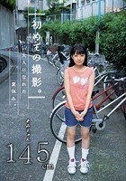 初めての撮影。大人になれた夏休み。あみちゃん145cm