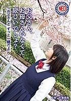 お父さん、お母さんいなくて寂しいでしょ？ 深田結梨