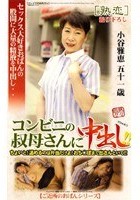 コンビニの叔母さんに中出し！！