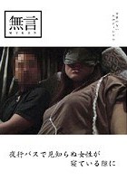 夜行バスで見知らぬ女性が寝ている隙に