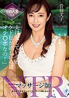 マッサージ師NTR 「夫は愛しているわ、ケド私が欲しいのはオチ○ポなの！」 音羽文子