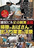 雑居ビル定点観測盗撮 掃除のおばさん×出入り業者の淫景