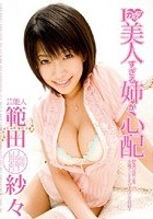 芸能人 範田紗々 Iカップ 美人すぎる姉が心配