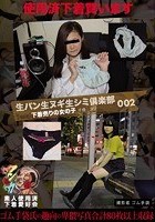 生パン生ヌギ生シミ倶楽部002 下着売りの女の子 千佳 ユリ 撮影者 ゴム手袋 千佳 ユリ素人使用済下着愛好会