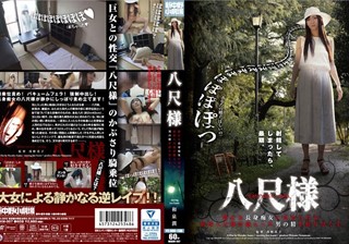 WAKM-007 八尺様 静かな長身痴女に責められる 妖怪八尺様が魅入った男の精を絞り尽くす 和泉潤