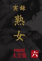 実録 熟女 大全集 四時間 六