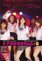 女子校生恍惚Night vol.02