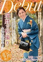 還暦で初撮り 大内友花里