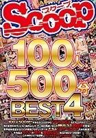 SCOOP100人 500分BEST 4