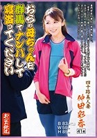 おらの母ちゃんを群馬でナンパして寝盗ってください 四十路美人妻 仲田彩香