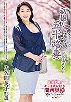 初撮り五十路妻ドキュメント 佐久間英子