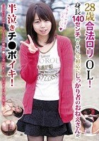 28歳合法ロリOL！身長140センチのくせに年相応にしっかり者のおねえさんが、半泣きチ●ポイキ！