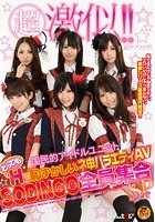 超激似！！国民的アイドルユニット とってもHで恥ずかしいネ申バラエティAV‘SODINGO’全員集合スペシャル