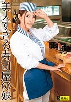 美人すぎる寿司屋の娘