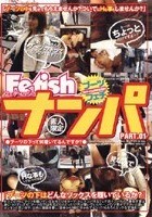 Fetishナンパ PART.01 ブーツの下って何履いてるんですか？