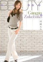 Gangan Zukobako 桐嶋ルル