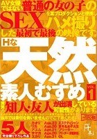 Hな天然素人むすめ VOL.1