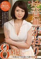 丸ごと！音無かおり8時間～卑猥な唇で男を惑わす濃厚10本番～