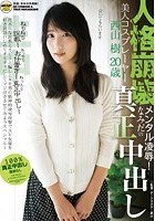 人格崩壊メンタル凌辱！なみだの真正中出し 美人コスプレーヤー 西山樹 20歳